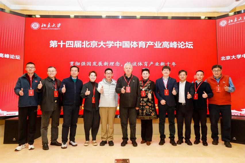 体教融合助推体育产业发展——学院受邀参加第十四届北京大学中国体育产业高峰论坛