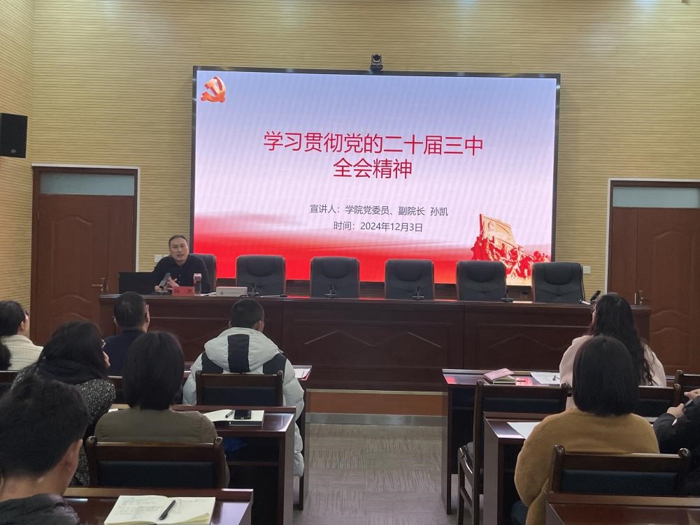 孙凯副院长宣讲党的二十届三中全会精神