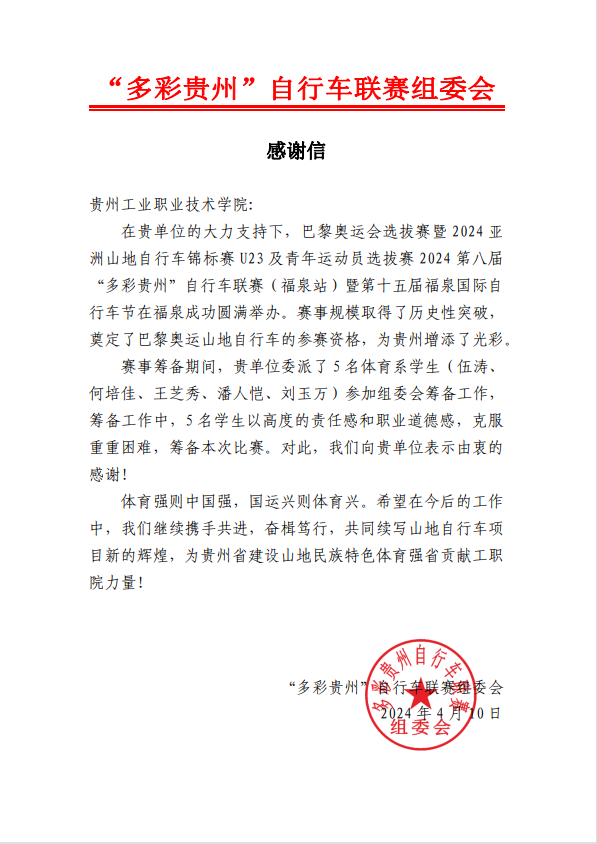 “多彩贵州”自行车联赛组委会致香蕉国产人午夜视频在线感谢信
