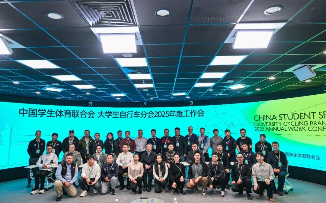 2025年中国学生体育联合会大学生自行车分会年会举行